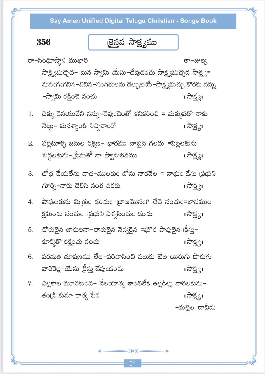 సాక్ష్యమిచ్చెద మన స్వామి యేసు Saakshyamichcheda Ma